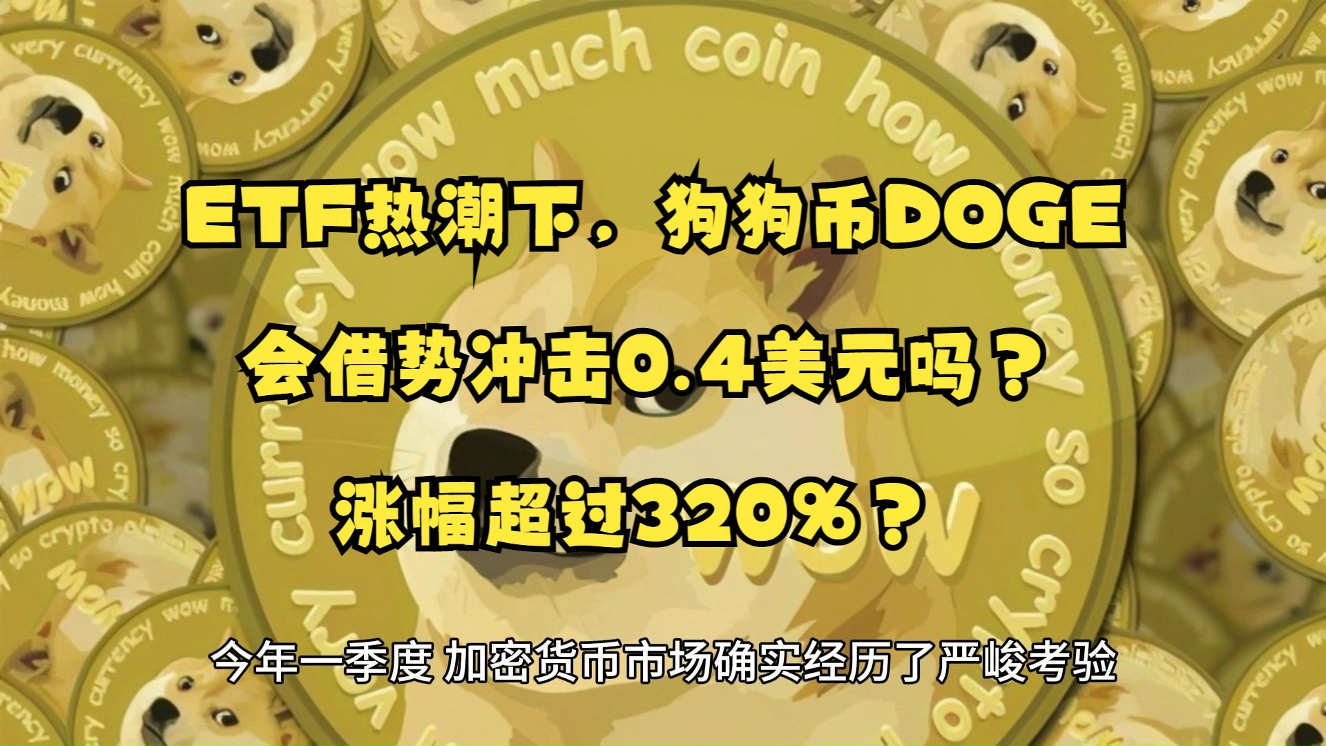 关于狗狗币遭遇大幅下滑超4.31%，投资者恐慌性抛售，引爆行情的信息